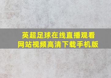 英超足球在线直播观看网站视频高清下载手机版