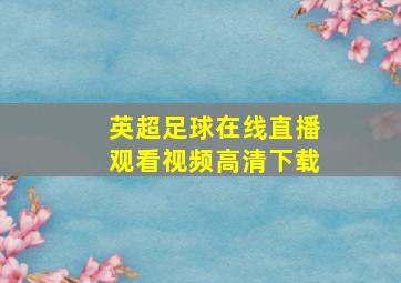 英超足球在线直播观看视频高清下载