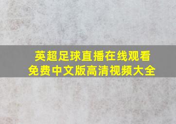 英超足球直播在线观看免费中文版高清视频大全