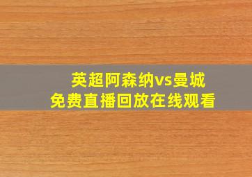 英超阿森纳vs曼城免费直播回放在线观看