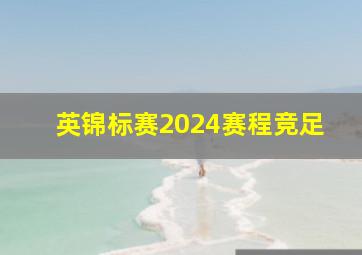 英锦标赛2024赛程竞足