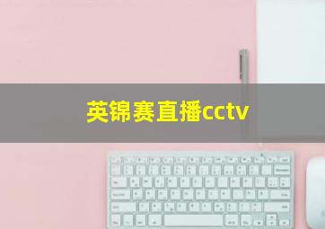 英锦赛直播cctv