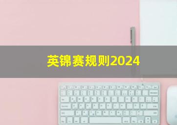 英锦赛规则2024