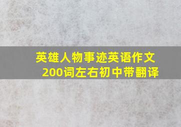 英雄人物事迹英语作文200词左右初中带翻译