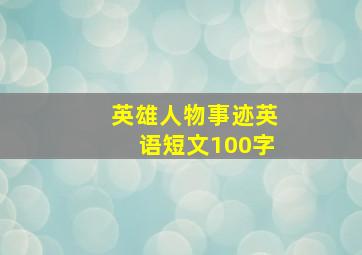 英雄人物事迹英语短文100字