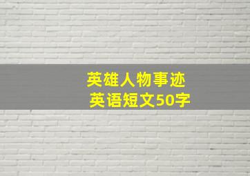 英雄人物事迹英语短文50字