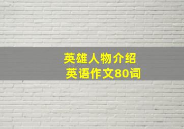 英雄人物介绍英语作文80词