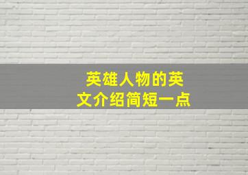 英雄人物的英文介绍简短一点