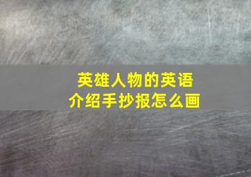 英雄人物的英语介绍手抄报怎么画