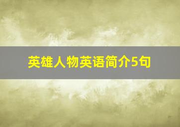 英雄人物英语简介5句