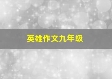 英雄作文九年级