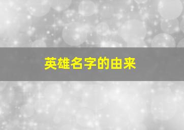 英雄名字的由来