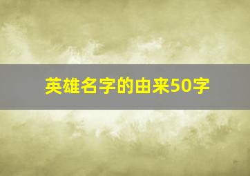 英雄名字的由来50字