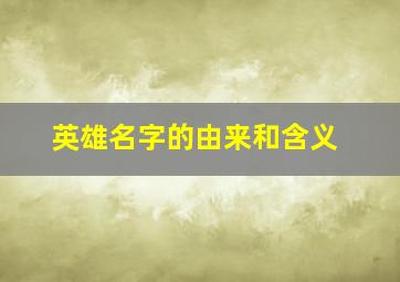 英雄名字的由来和含义