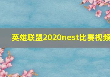 英雄联盟2020nest比赛视频