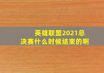 英雄联盟2021总决赛什么时候结束的啊