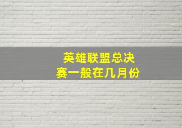 英雄联盟总决赛一般在几月份