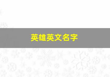 英雄英文名字