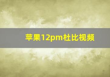 苹果12pm杜比视频