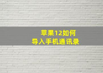 苹果12如何导入手机通讯录