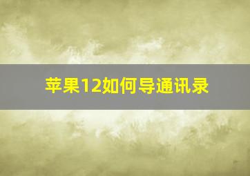 苹果12如何导通讯录