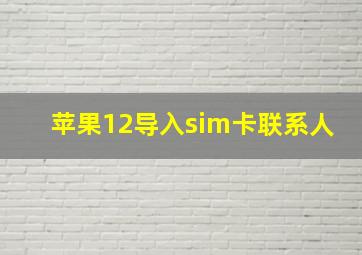 苹果12导入sim卡联系人