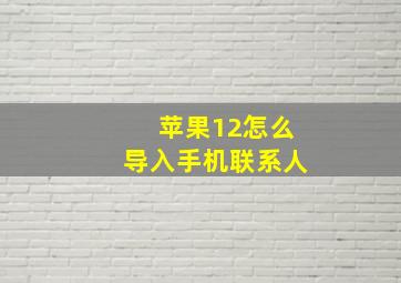 苹果12怎么导入手机联系人