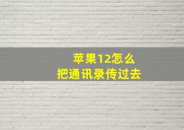 苹果12怎么把通讯录传过去