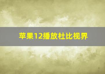 苹果12播放杜比视界