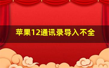 苹果12通讯录导入不全