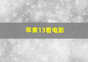 苹果13看电影