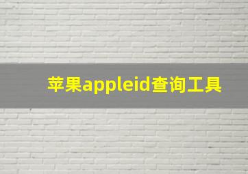 苹果appleid查询工具