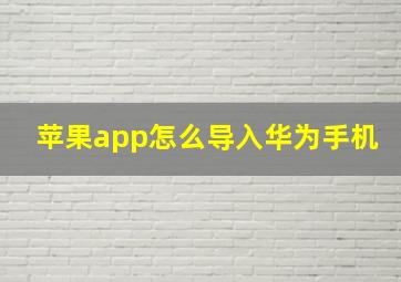 苹果app怎么导入华为手机