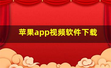 苹果app视频软件下载