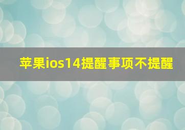 苹果ios14提醒事项不提醒