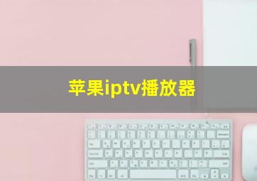 苹果iptv播放器