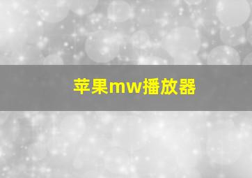 苹果mw播放器