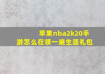 苹果nba2k20手游怎么在领一遍生涯礼包