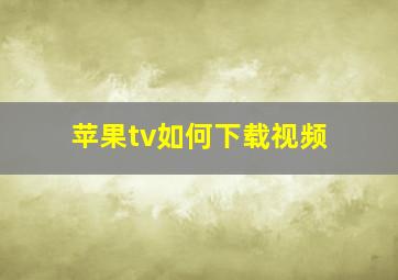 苹果tv如何下载视频