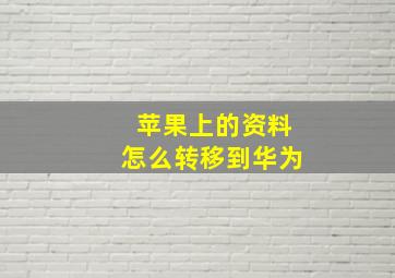 苹果上的资料怎么转移到华为