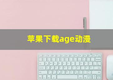 苹果下载age动漫