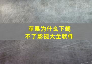 苹果为什么下载不了影视大全软件