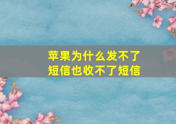 苹果为什么发不了短信也收不了短信