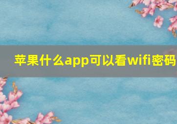 苹果什么app可以看wifi密码