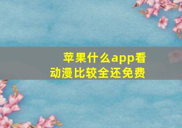 苹果什么app看动漫比较全还免费