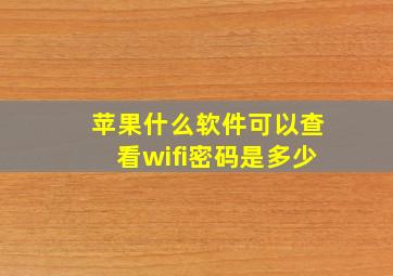 苹果什么软件可以查看wifi密码是多少