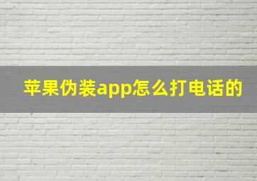 苹果伪装app怎么打电话的