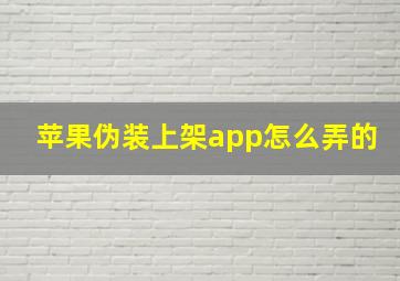 苹果伪装上架app怎么弄的