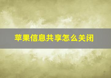 苹果信息共享怎么关闭