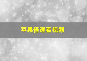 苹果倍速看视频